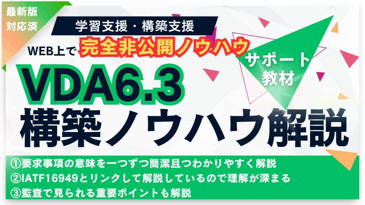 【No.2人気教材】No.6-001_VDA6.3学習教材_全項対応